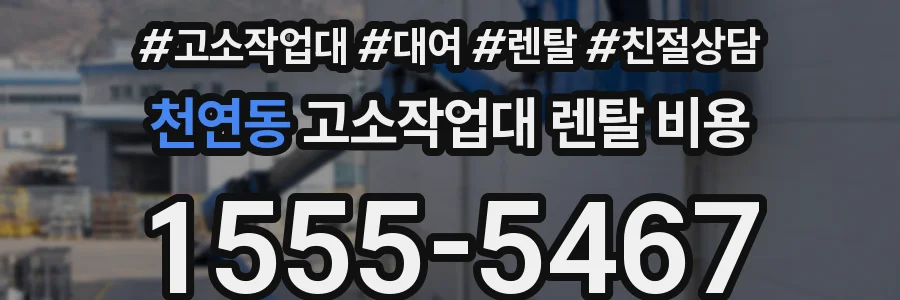 천연동 고소작업대 렌탈 비용