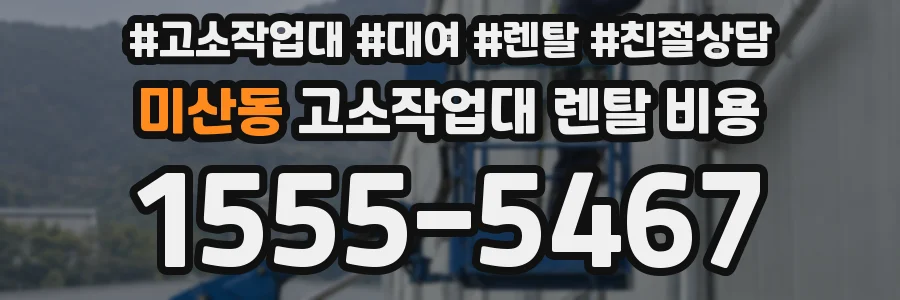 미산동 고소작업대 렌탈 비용
