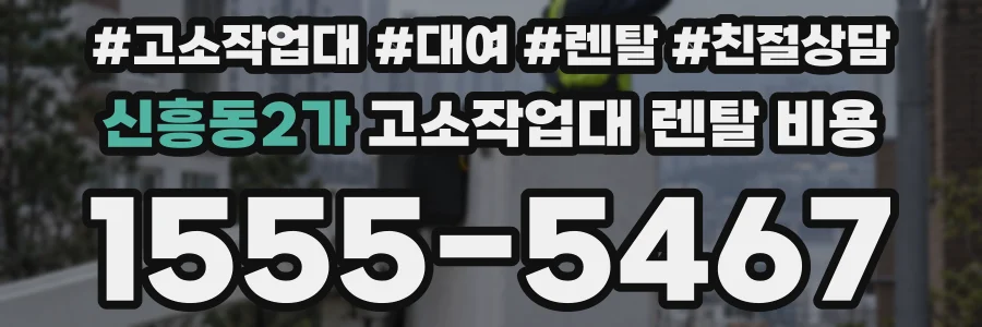 신흥동2가 고소작업대 렌탈 비용