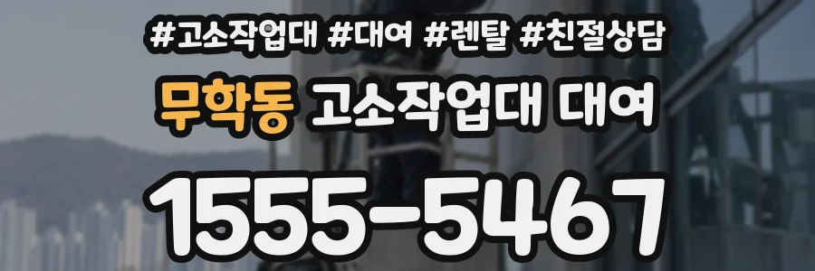 무학동 고소작업대 대여