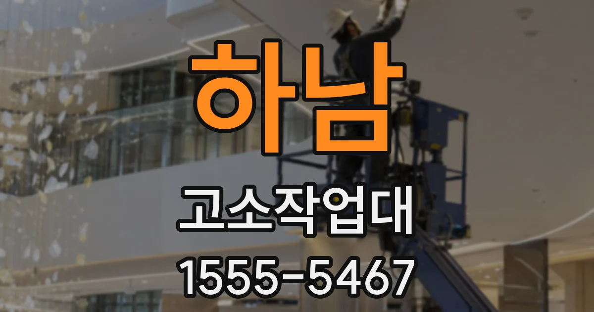 하남 고소작업대
