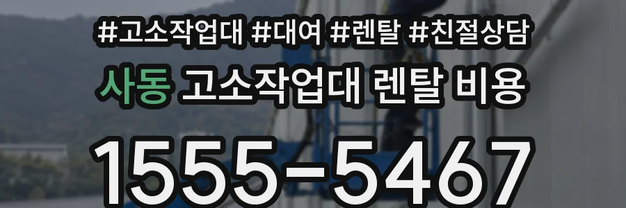 사동 고소작업대 렌탈 비용