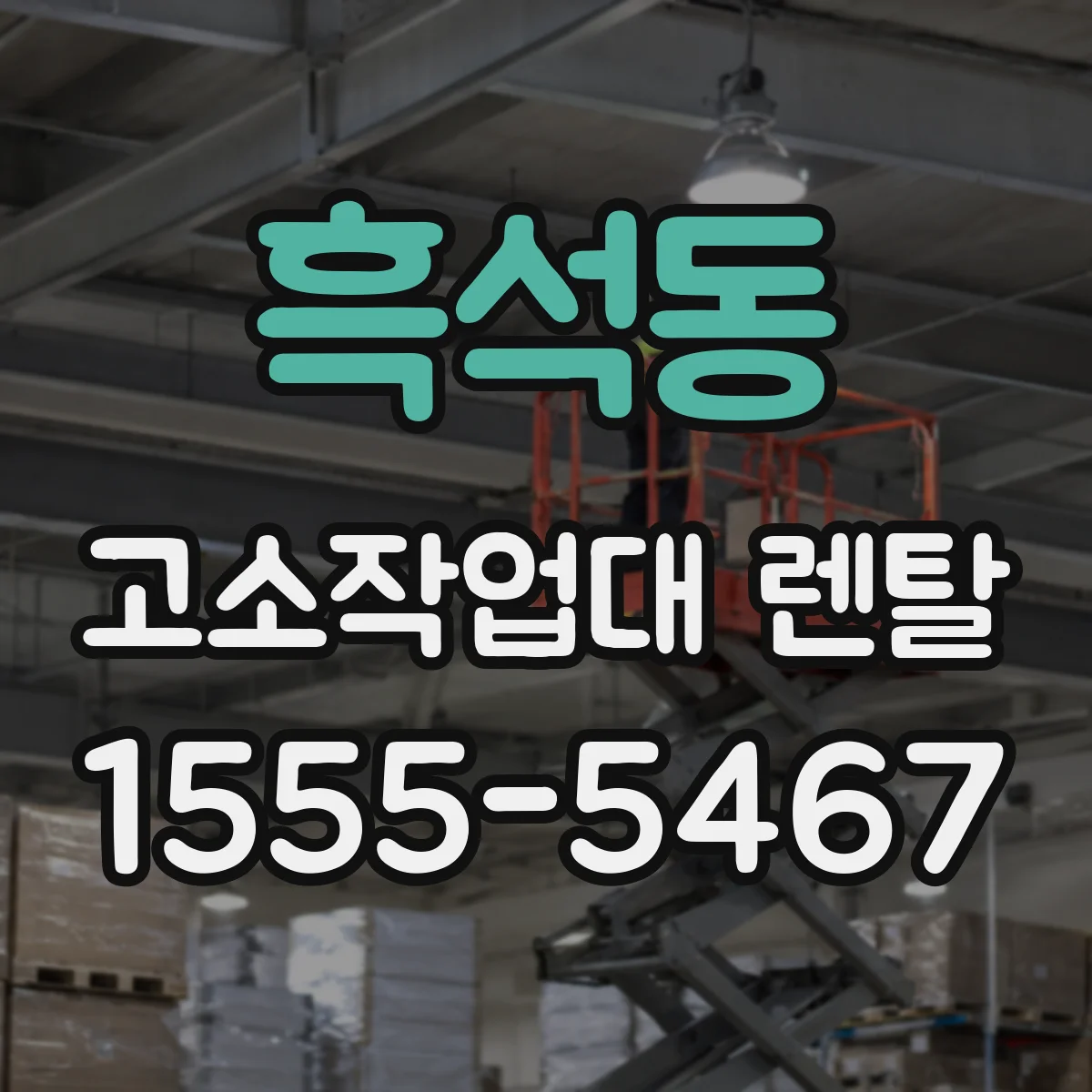 흑석동 고소작업대 렌탈