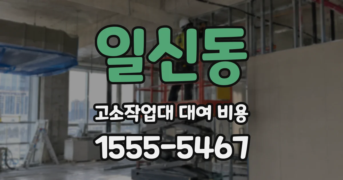 일신동 고소작업대 대여 비용