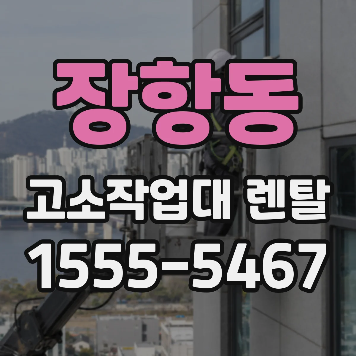 장항동 고소작업대 렌탈