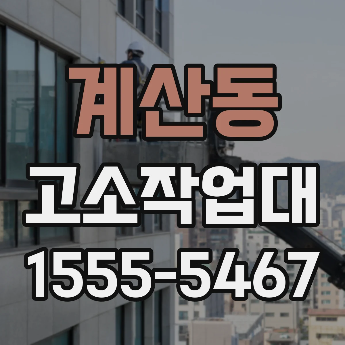 계산동 고소작업대