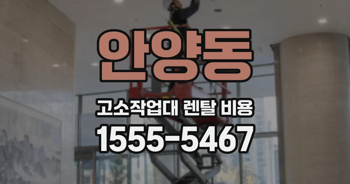 안양동 고소작업대 렌탈 비용