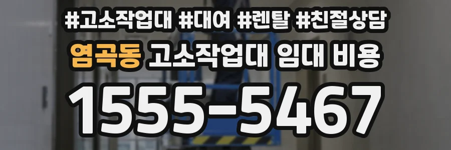 염곡동 고소작업대 임대 비용