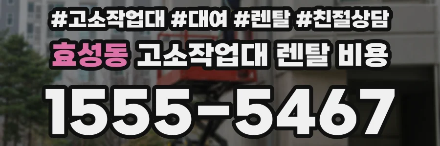 효성동 고소작업대 렌탈 비용
