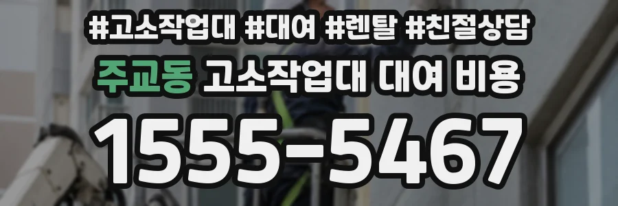 주교동 고소작업대 대여 비용