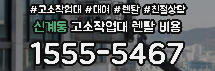 신계동 고소작업대 렌탈 비용