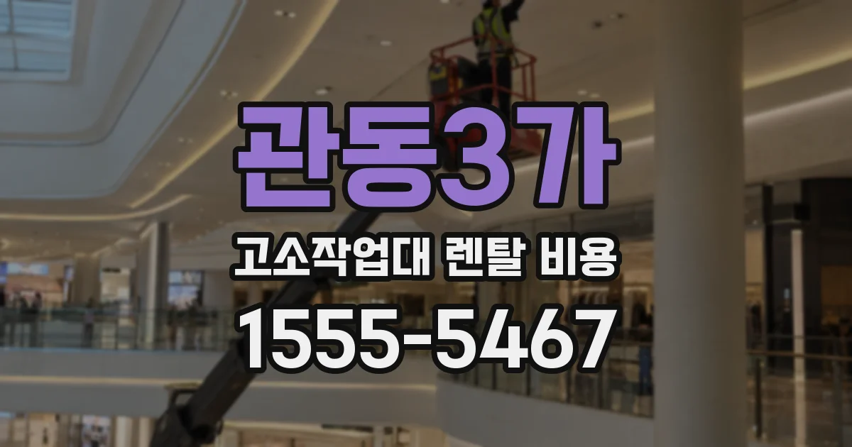관동3가 고소작업대 렌탈 비용