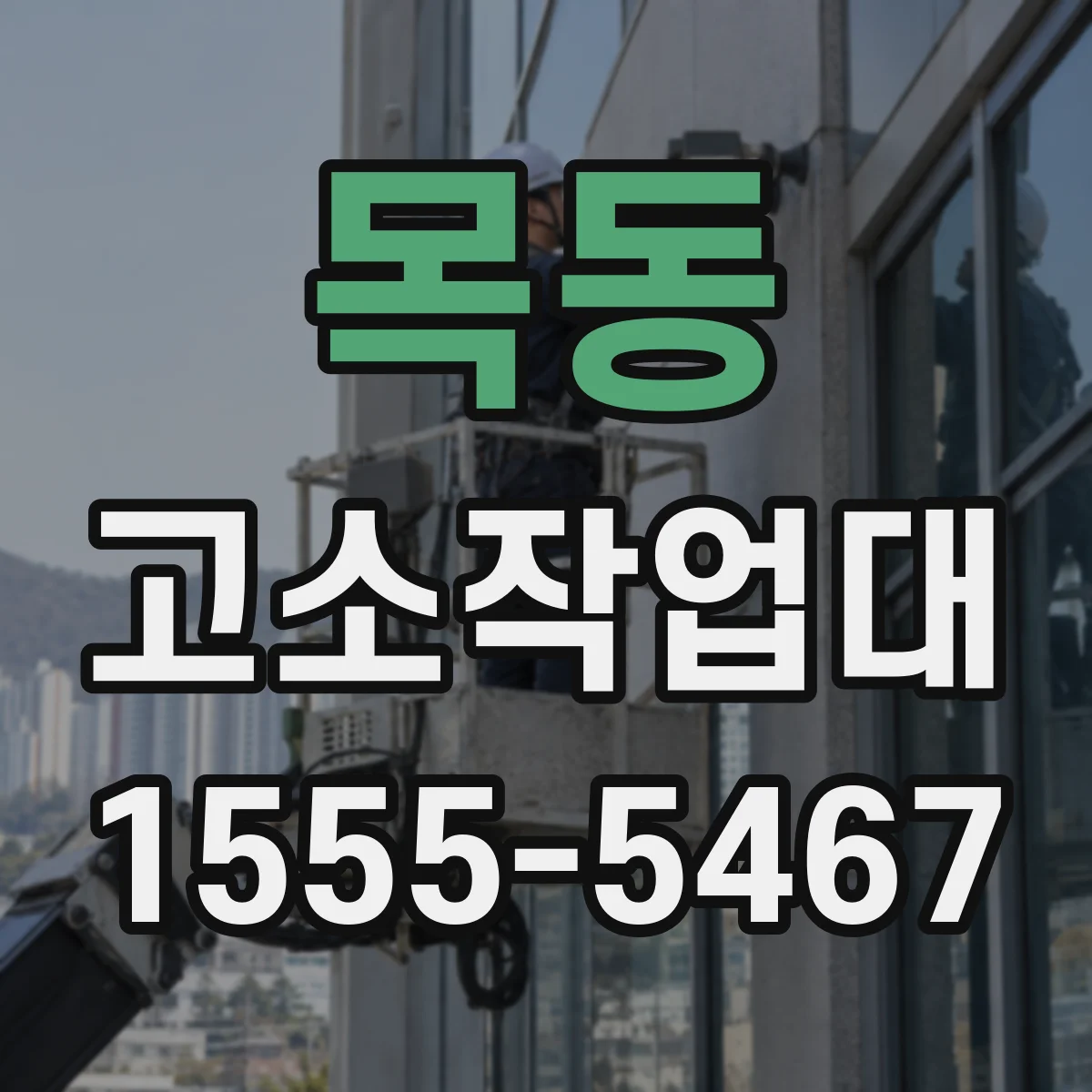 목동 고소작업대
