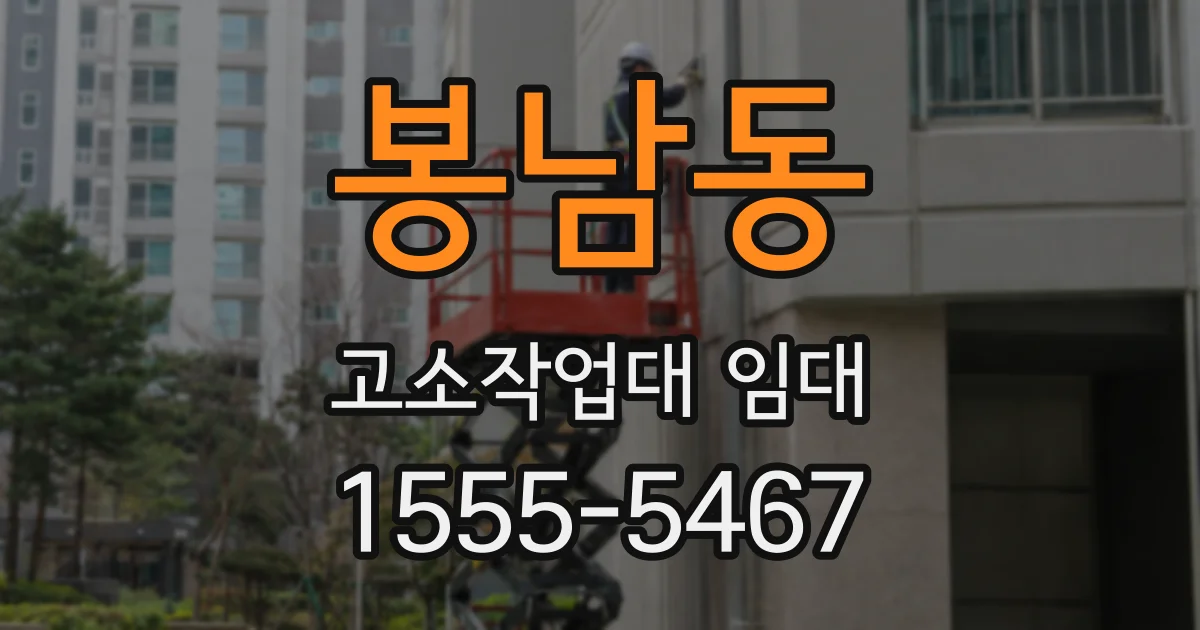봉남동 고소작업대 임대