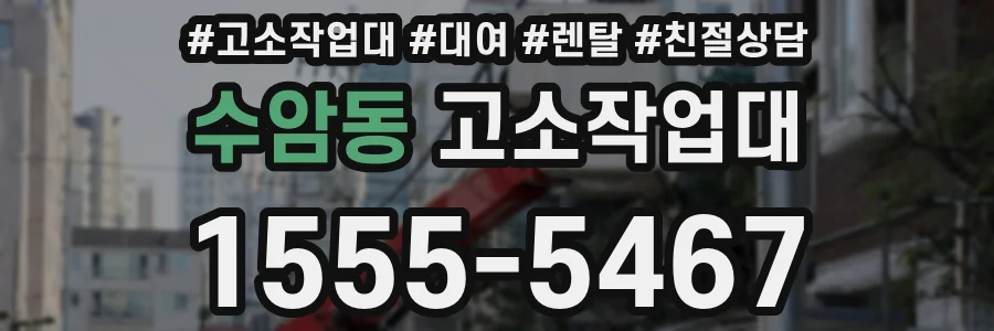 수암동 고소작업대