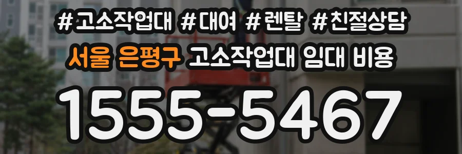 서울 은평구 고소작업대 임대 비용
