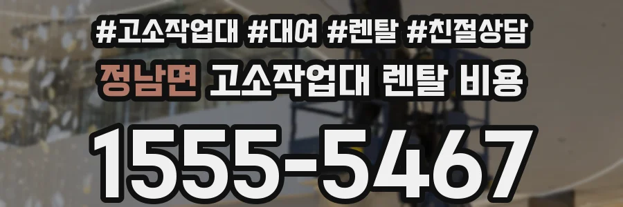정남면 고소작업대 렌탈 비용