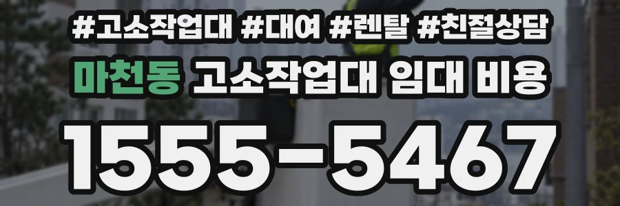 마천동 고소작업대 임대 비용