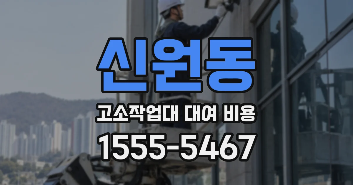 신원동 고소작업대 대여 비용