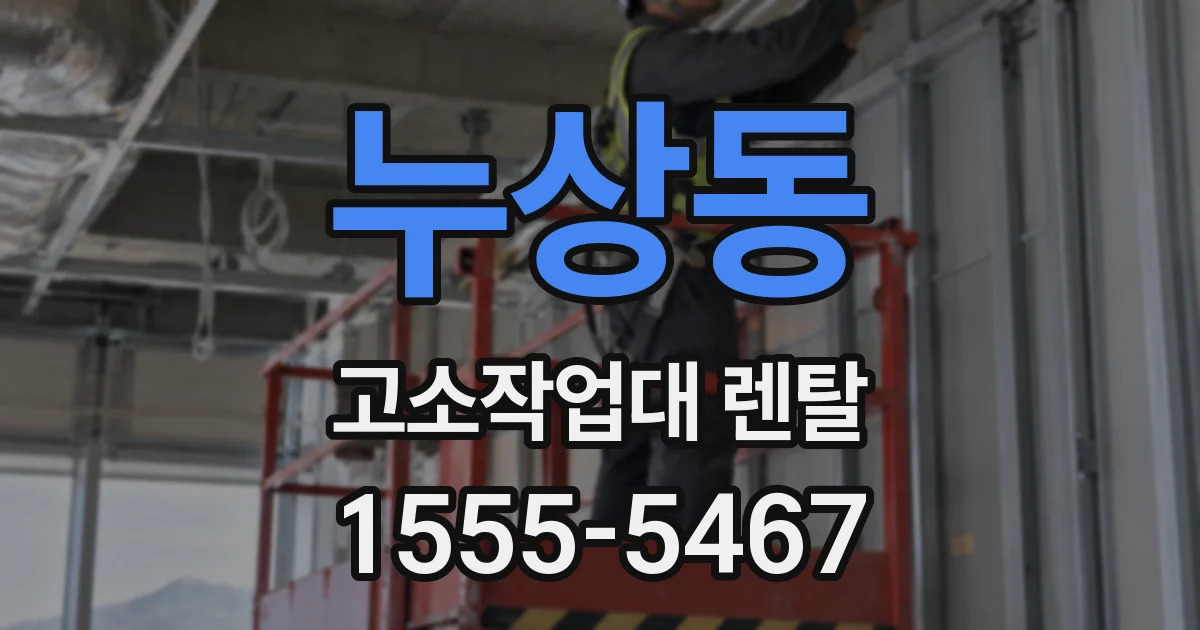 누상동 고소작업대 렌탈