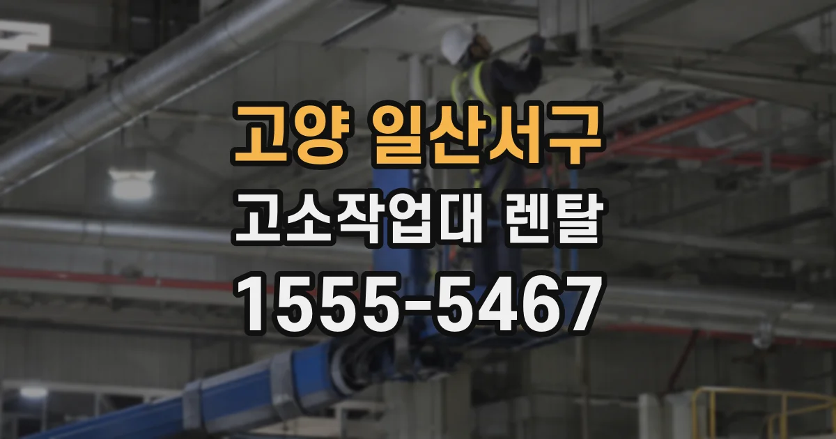 고양 일산서구 고소작업대 렌탈