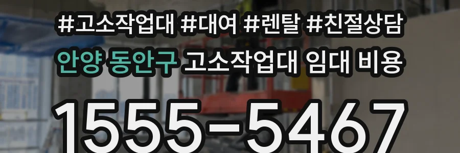 안양 동안구 고소작업대 임대 비용