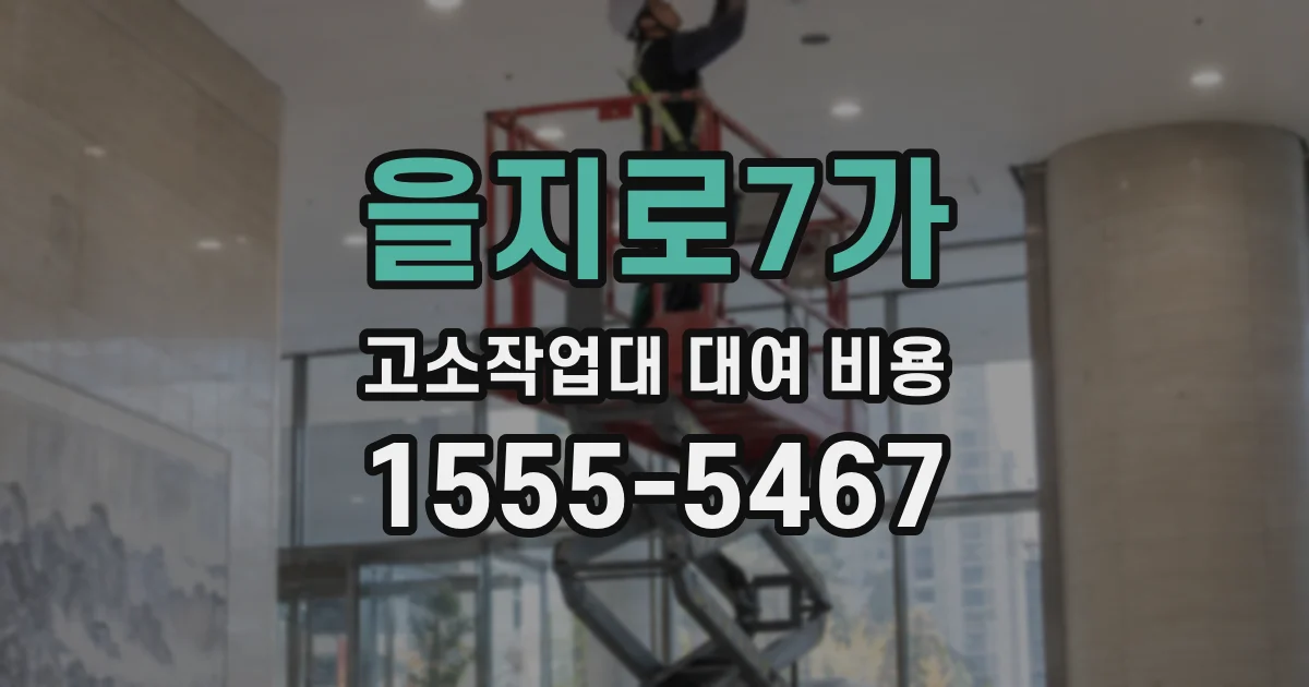 을지로7가 고소작업대 대여 비용