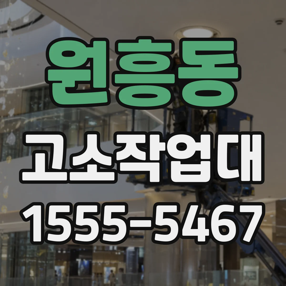 원흥동 고소작업대