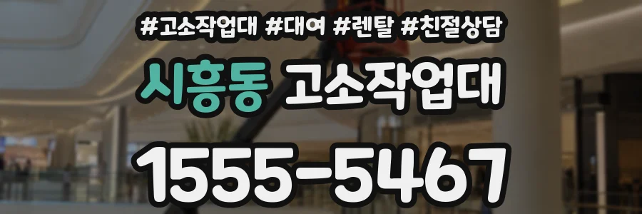 시흥동 고소작업대