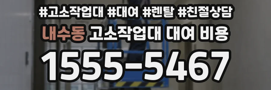 내수동 고소작업대 대여 비용