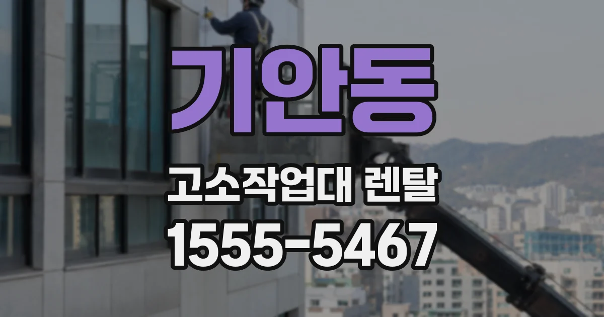 기안동 고소작업대 렌탈