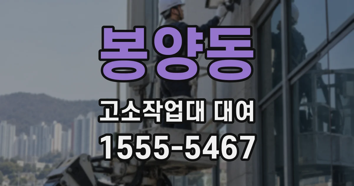 봉양동 고소작업대 대여