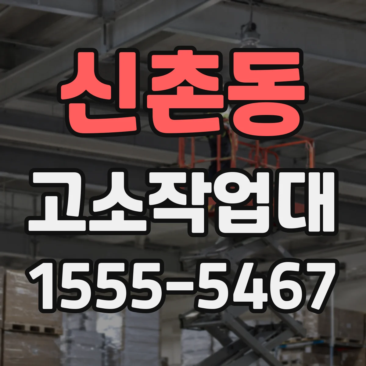 신촌동 고소작업대