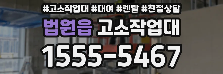 법원읍 고소작업대