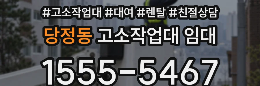 당정동 고소작업대 임대