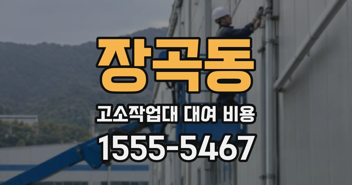 장곡동 고소작업대 대여 비용