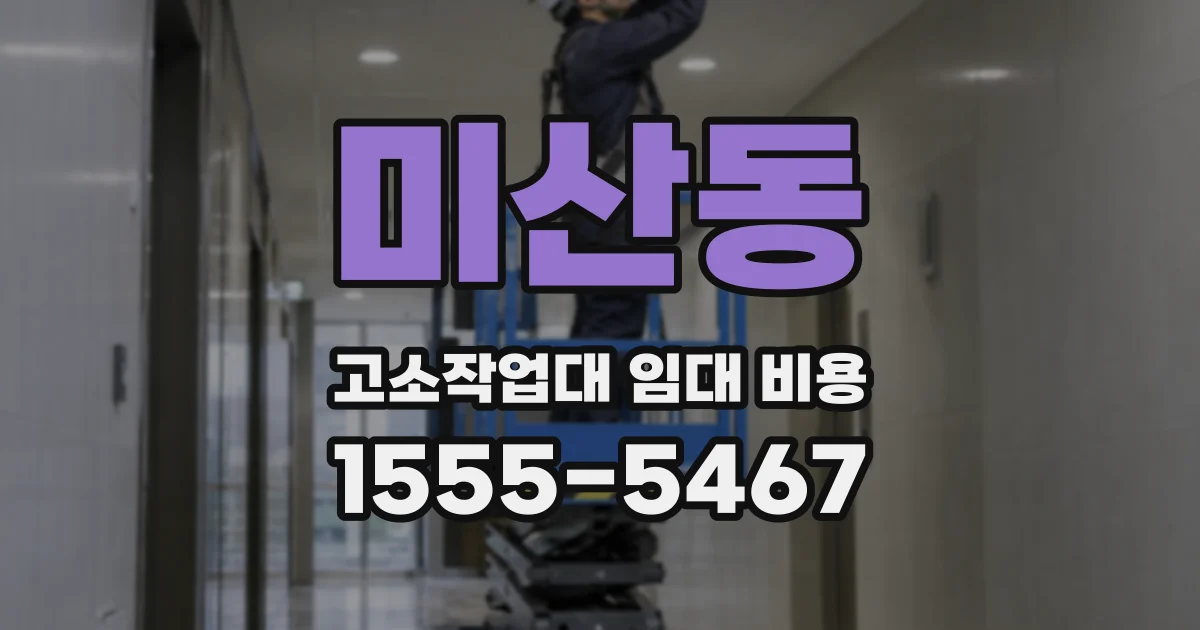 미산동 고소작업대 임대 비용
