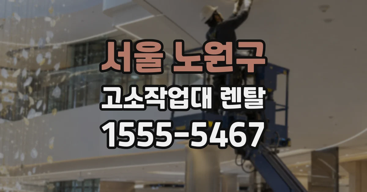 서울 노원구 고소작업대 렌탈