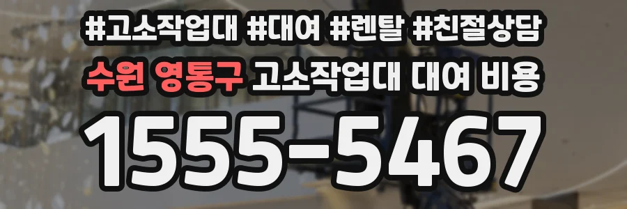 수원 영통구 고소작업대 대여 비용