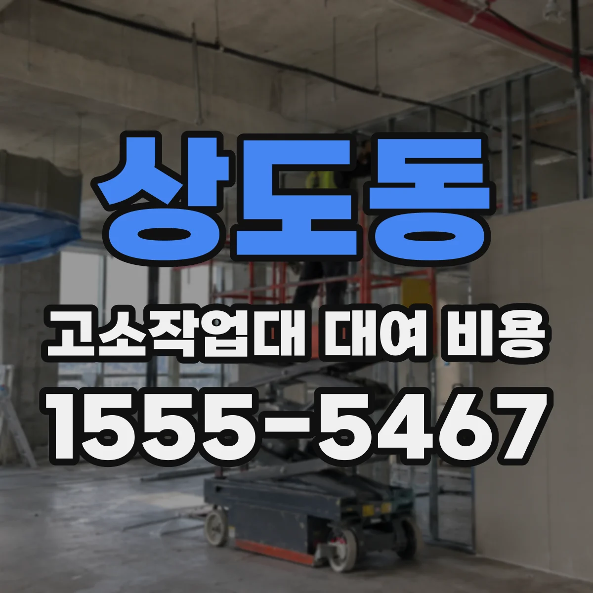 상도동 고소작업대 대여 비용