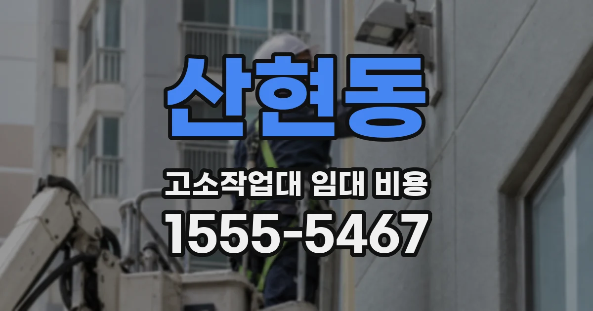 산현동 고소작업대 임대 비용