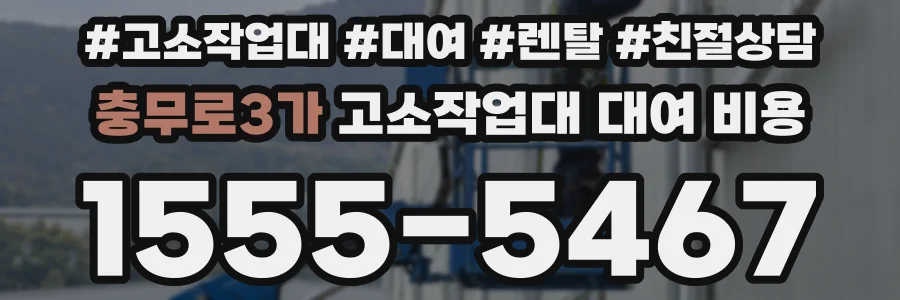 충무로3가 고소작업대 대여 비용