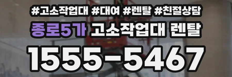 종로5가 고소작업대 렌탈