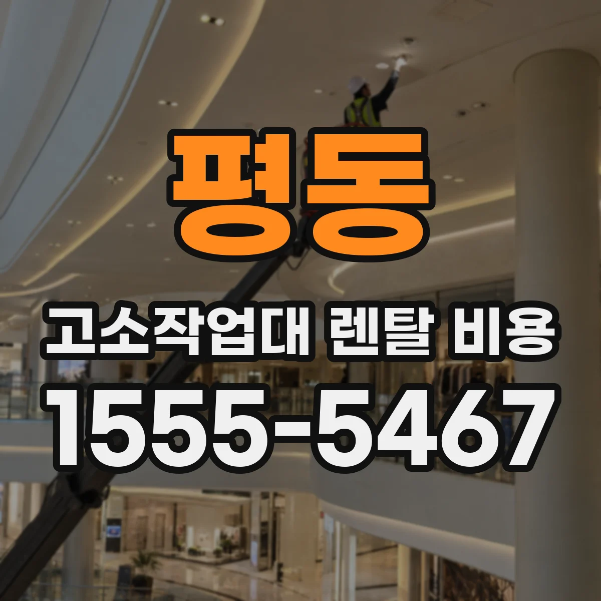 평동 고소작업대 렌탈 비용