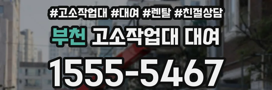 부천 고소작업대 대여