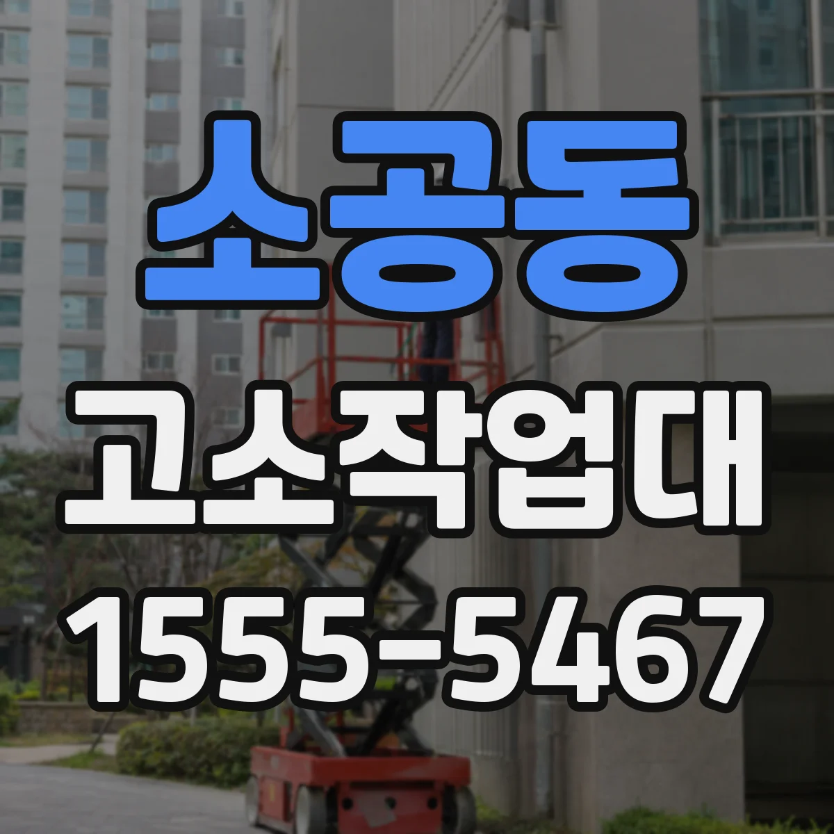 소공동 고소작업대