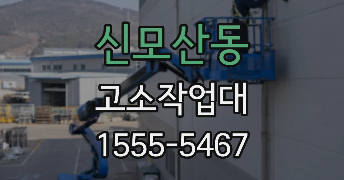 신모산동 고소작업대