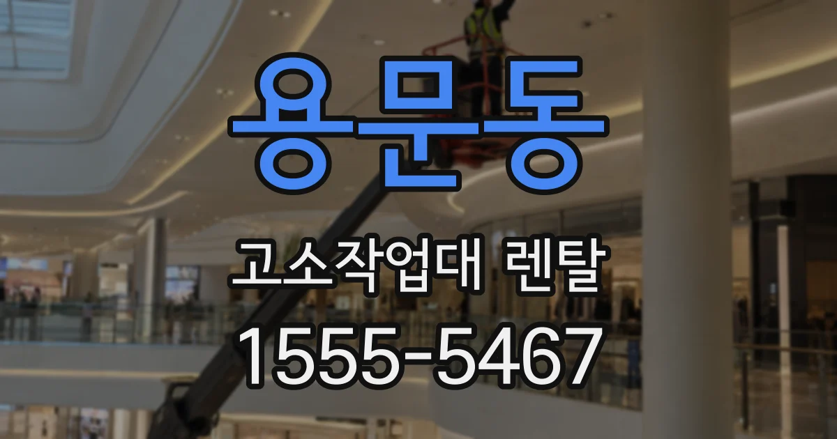 용문동 고소작업대 렌탈