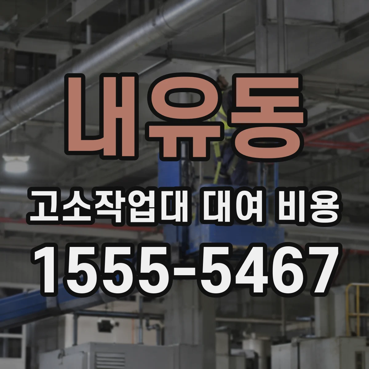 내유동 고소작업대 대여 비용