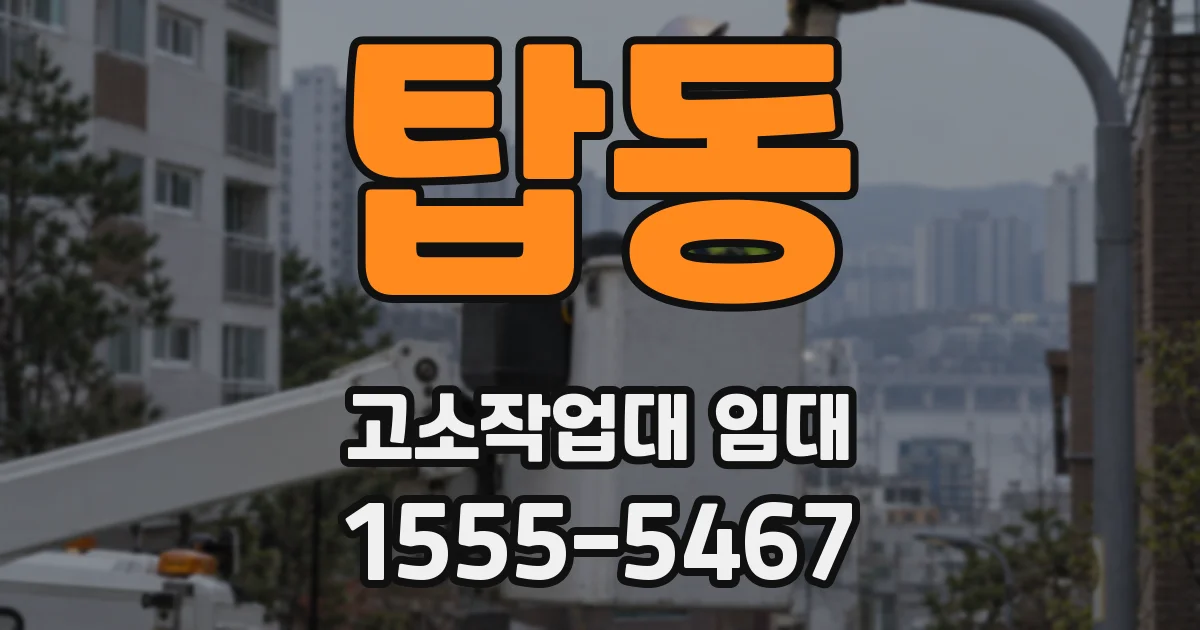 탑동 고소작업대 임대
